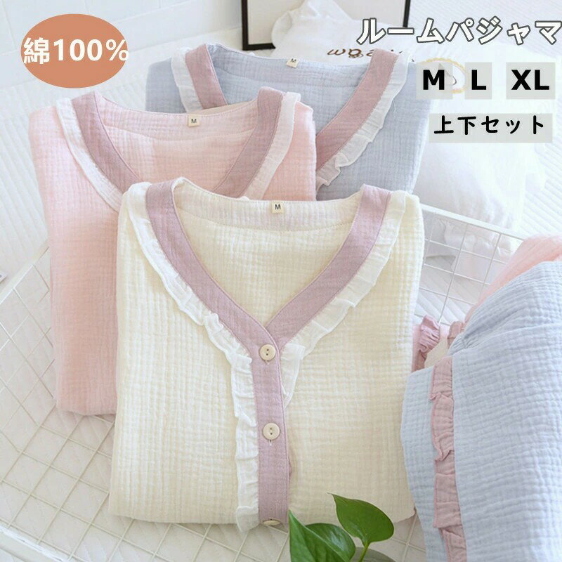 ルームウェア レディース セットアップ ダブルガーゼ 長袖 色 M L XL パジャマ 婦人服 綿100% 上下セット 前開き 女子 かわいい 無地 女の子 ジュニア コットン100 やわらか 綿 お肌に優しい Vネック フリル ピンク ライトブルー オフホワイト 透けない カジュアル おしゃれ(4.0)