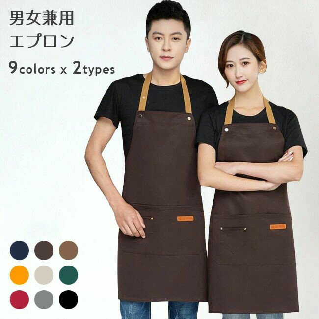 エプロン 防水 防油 男女兼用 エプロン 作業着 エプロン 家庭用 ガーデニング レディース 防水エプロン メンズ 作業エプロン 撥水 首掛けエプロン レストラン カフェ 飲食店 エプロン 肩ひもが落ちにくい ブラック グレー ブラウン