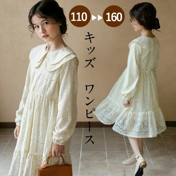 Rakuten - 卒業式 レースワンピース 女の子 フォーマル 入学式 入園式 キッズ 長袖 膝丈 アイボリー 花柄 総レース ドレス ピアノ 発表会 ベビードレス 結婚式 セレモニードレス 子供服 可愛い チュールドレス パーティー 卒園式 誕生日会