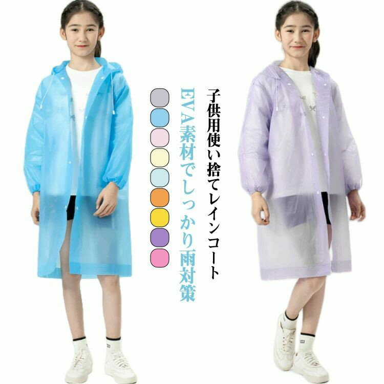 Rain Gear - レインコート 使い捨て 子供用合羽 コンパクト レインウェア レインポンチョ ランドセル対応 EVA 雨合羽 10枚セット 軽