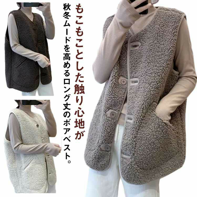 Rakuten - ボア ボアアウター ボアベスト 前開き ジレ ベスト ボア トップス 冬 秋 トレンド もこもこ ムートン アウター 秋冬 レディース