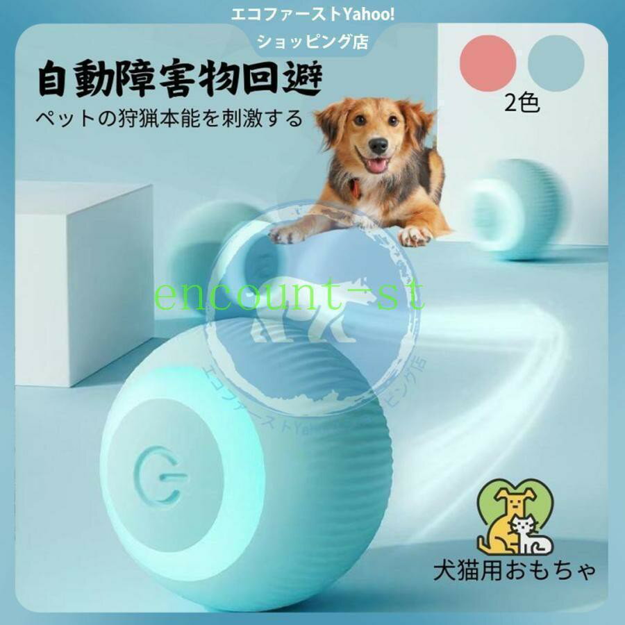 クーポン ボール 電動ボール 自動おもちゃ 犬おもちゃ 猫おもちゃ 犬用品 猫用品 ペット用品 持ち運び USB充電式 インテリジェント