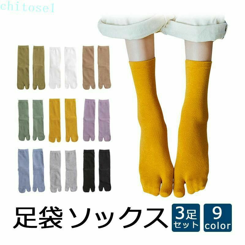 ■商品説明 3足セット！レディース用の足袋ソックスです。 知っていますか？靴下の中は高温多湿で雑菌が繁殖しやすく匂いの原因に！ 足袋ソックスはすっきり気持ちいい！ 普通のソックスより蒸れにくくサラサラ感が持続します！ 足が冷える方にもオススメ、汗を吸収して冷えにくい！ なにより、履くだけでもオシャレ感UPです♪ 足袋型の靴にもぴったり♪ ■数量 各色で3足入り ■カラー ・ブラック ・グレー ・ホワイト ・ブルー ・グリーン ・オレンジ ・パープル ・ブラウン ・ベージュ ■サイズ 22.5cm〜26.0cm ■素材 コットン ■商品名 ※お客様のモニター環境により商品の画像と実物には多少の色の差が生じる場合ございます。■商品説明 3足セット！レディース用の足袋ソックスです。 知っていますか？靴下の中は高温多湿で雑菌が繁殖しやすく匂いの原因に！ 足袋ソックスはすっきり気持ちいい！ 普通のソックスより蒸れにくくサラサラ感が持続します！ 足が冷える方にもオススメ、汗を吸収して冷えにくい！ なにより、履くだけでもオシャレ感UPです♪ 足袋型の靴にもぴったり♪ ■数量 各色で3足入り ■カラー ・ブラック ・グレー ・ホワイト ・ブルー ・グリーン ・オレンジ ・パープル ・ブラウン ・ベージュ ■サイズ 22.5cm〜26.0cm ■素材 コットン ■商品名 ※お客様のモニター環境により商品の画像と実物には多少の色の差が生じる場合ございます。