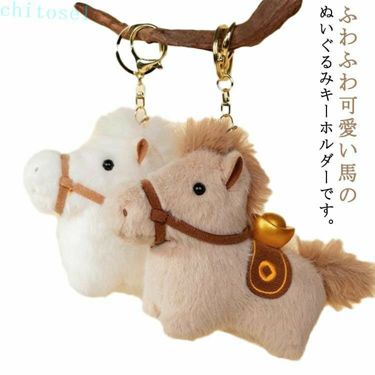 Rakuten - かわいい 車の鍵 縁起の良い馬 ぬいぐるみ キーホルダー ウマ おしゃれ 馬 キーホルダー付き バッグチャーム 馬 うま モチーフ アクセサ
