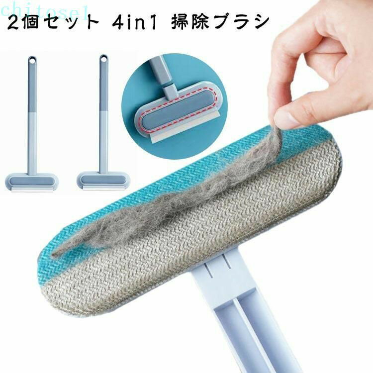 Large Equipment - 2個セット 掃除ブラシ 抜け毛取り 4in1 多機能 猫の毛取り 毛玉取り 窓掃除道具 ガラススクレーパー 猫 犬用 抜け毛クリーナー 猫毛取り