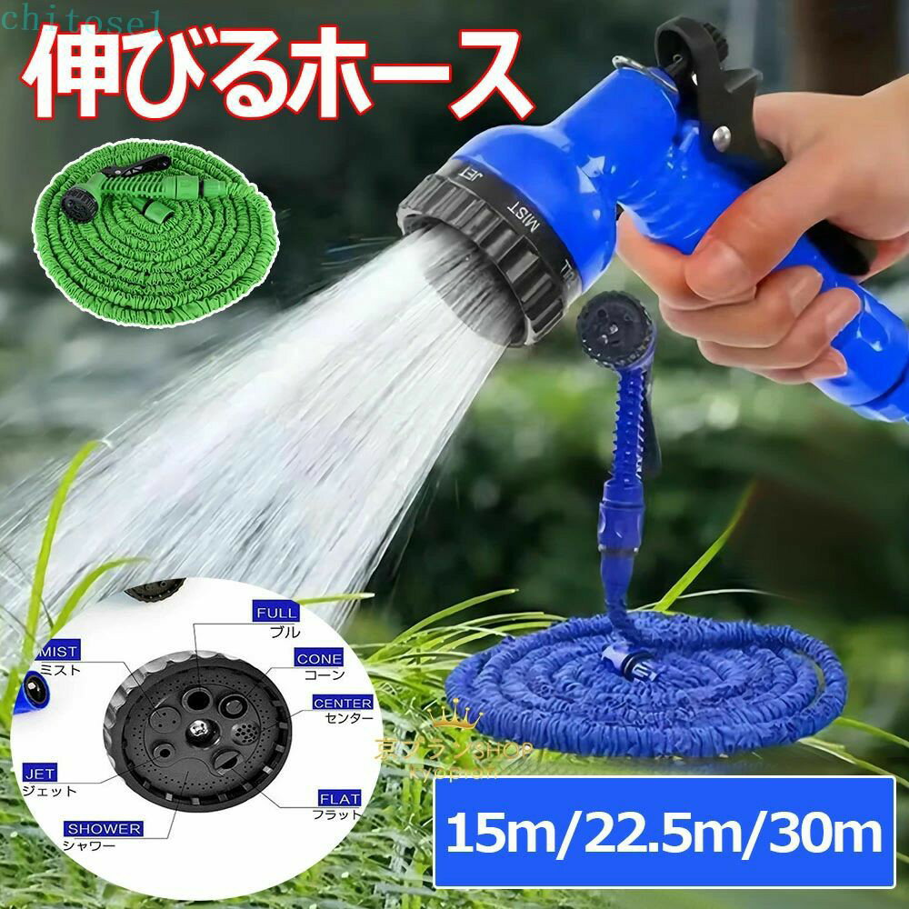 Rakuten - 伸びるホース 伸縮水管マジック水管散水ホース 15M 22.5M 30M 超軽量 持ち運びやすい 伸縮性 柔軟性 3倍に伸びるホース 植物の水やり 高圧洗浄も 絡まない ガーデニング 散水ノズル付 7パターン 洗車 園芸 水やりベランダ 庭掃除用