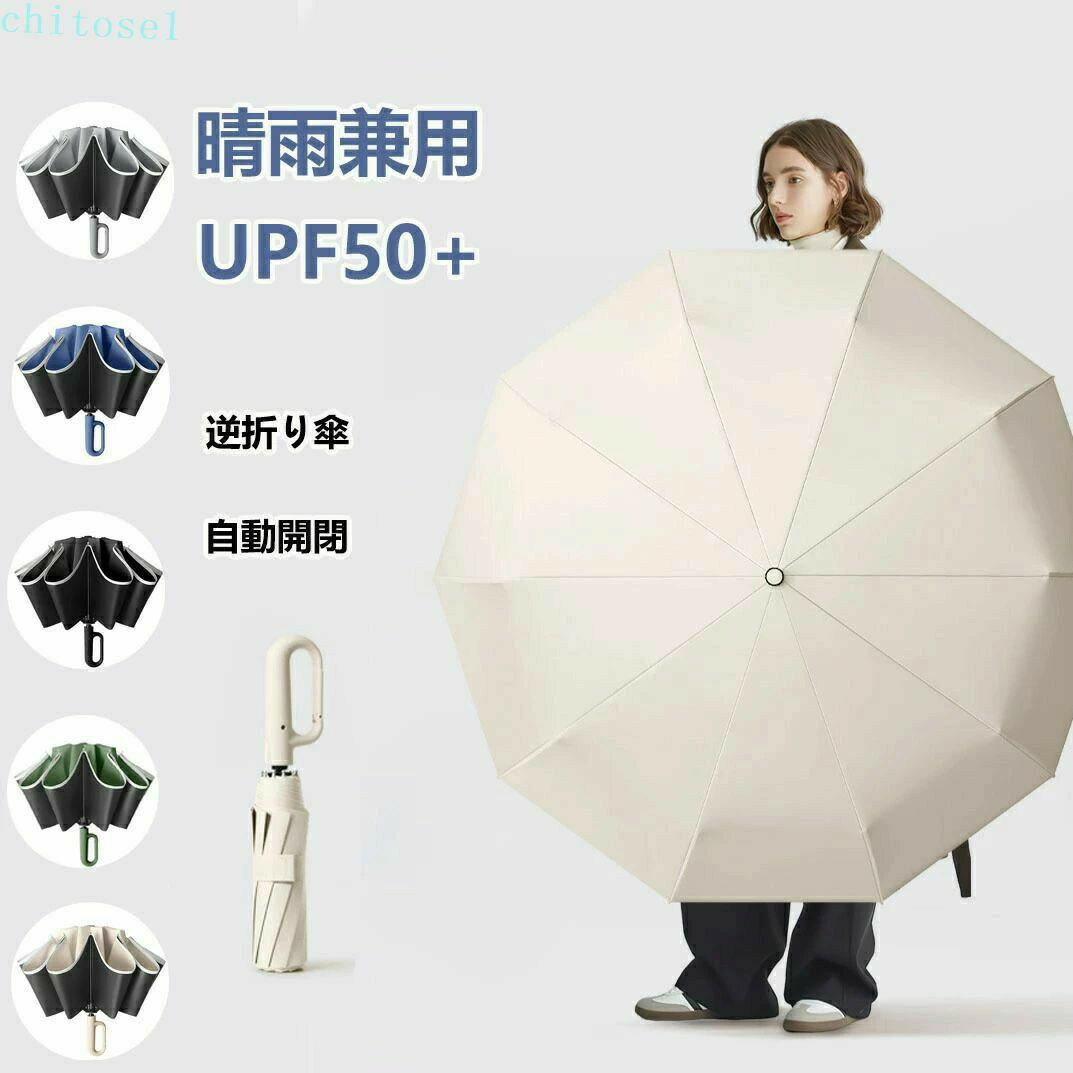 Rakuten - ワンタッチ折りたたみ傘 逆折りタイプ 自動開閉 逆さ傘 晴雨兼用カラビナハンドル 折り畳み傘 軽い UVカットUPF50+ 紫外線遮断 メンズ レディース 軽量 大きめ ワンタッチ おりたたみ傘 撥水 頑丈 大きい 耐風 コンパクト ギフト