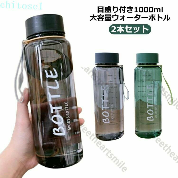 Rakuten - プレゼント 大容量 2本セット マイボトル 目盛り 水筒 1リットル ボトル クリア ウォーターボトル ジム 透明 直飲み 洗いやすい 軽量 持ち運び おしゃれ 北欧 フィットネス スポーツ 1L プラスチック 父の日 ギフト クリアボトル