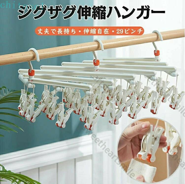 Rakuten - 洗濯ハンガー ジグザグ伸縮ハンガー ひっぱりハンガー 29ピンチ ラクラク 伸縮ハンガー 回転ピンチ 物干し 耐紫外線仕様