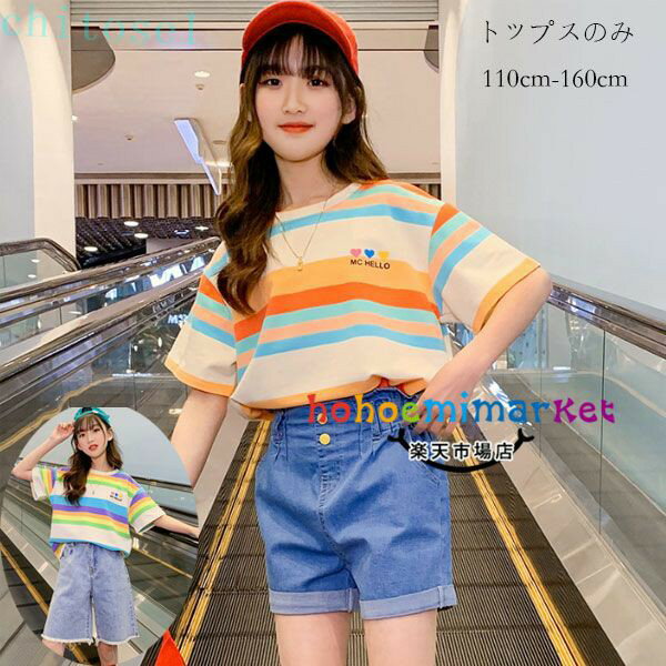 Rakuten - 韓国子供服 ストライプ柄 Tシャツ 半袖 カジュアル Tシャツ 女の子 Tシャツ 夏着 快適 通学着 キッズ トップス Tシャツ 丸首 綿 全2色 姉妹 おしゃれ Tシャツ 学生 通学着 お出かけ ストライプ Tシャツ 可愛い 夏服 レジャー 人気 110 120 130 140 150 160
