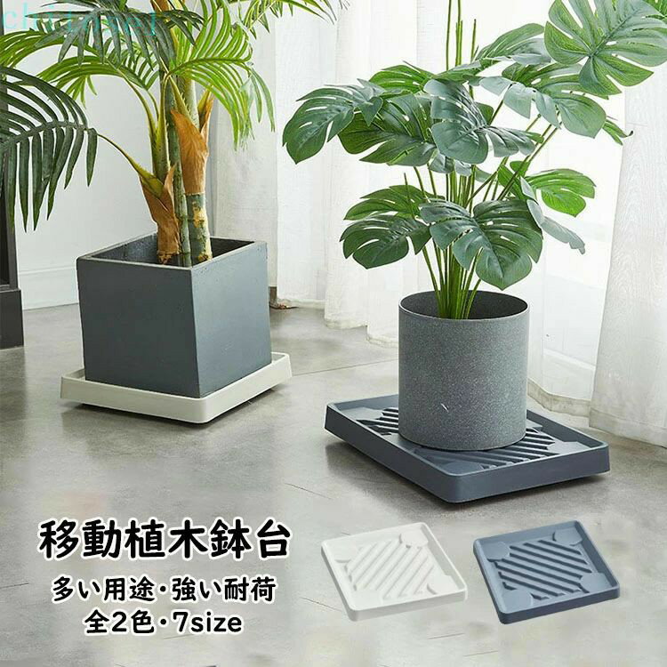 Rakuten - 【送料無料】植木鉢台 貯水付き移動花台 四角形 鉢受台 鉢置き台 フラワースタンド 鉢置台 キャスター プランター用受皿 トレー 鉢受プレート 360°回転キャスター付き 可動式 園芸ラック 移動便利 観葉植物 台 置き台 鉢植え 花台 鉢受け 多用途 貯水機能 7種類のサイズ 2色