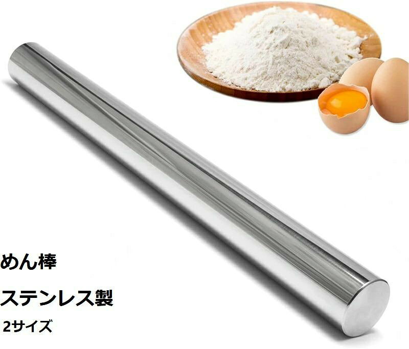 めん棒 麺棒 ステンレス製 キッチン用品 パン作り道具 パイプ式 粘くない で洗浄しやすい キッチン パスタ 餃子 ピザ ケーキ パイなど適用