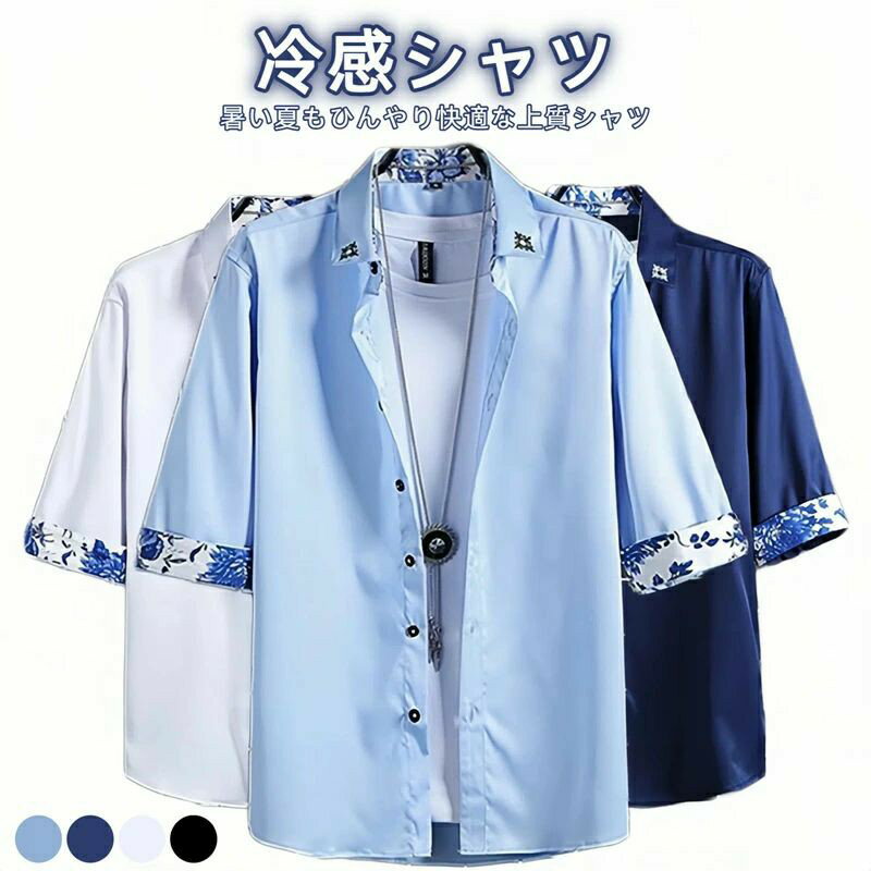 Rakuten - 七分袖 接触冷感 夏 七分袖シャツ シャツ メンズ 夏用 春夏 カジュアルシャツ 紳士 薄手 メンズ 夏服 夏 涼しい 接触冷感 シャツ アイスシルク シャツ ゆったり 大きいサイズ ひんやり シャツ 春服 冷感