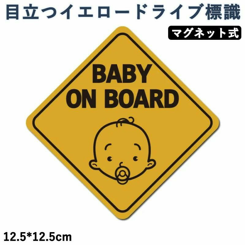 Rakuten - マグネット 強力吸着 車用セーフティサイン 目立つイエロードライブ標識 防水・屋外対応