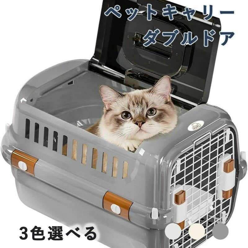 ペットキャリー ダブルドア 扉左右開閉 トップオープン 超小型犬・猫用 片手で開閉...