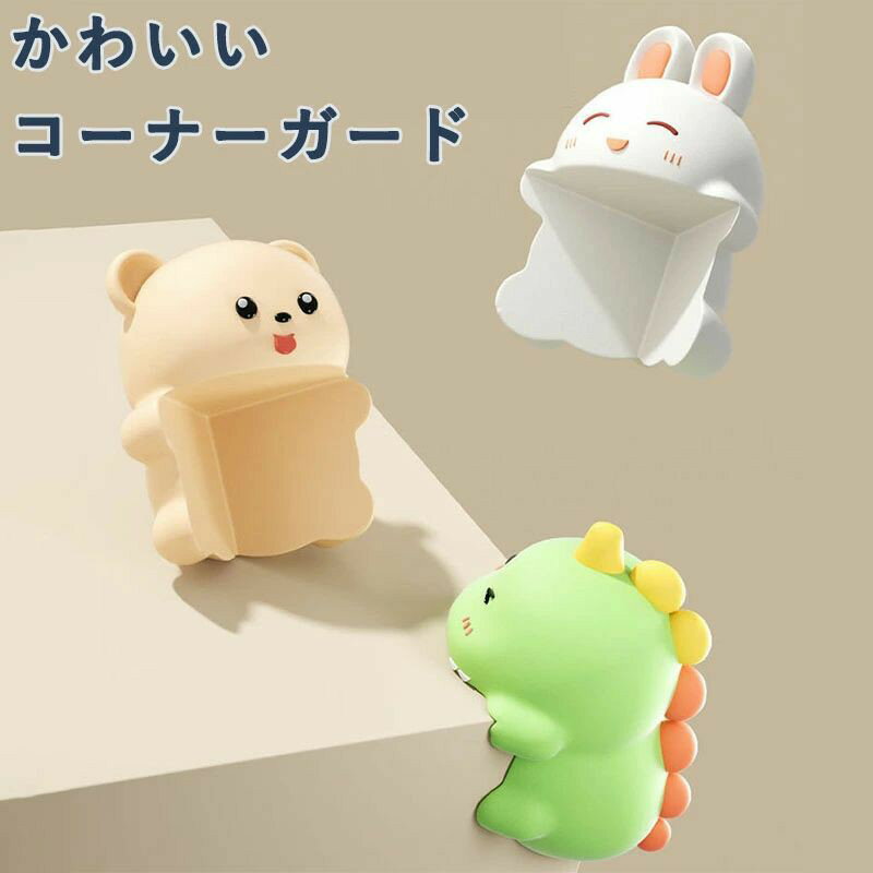 かわいい 動物 コーナーガード 赤ちゃん用 家具コーナープロテクター 柔軟素材 衝撃吸収 防水 ウサギ・クマ・恐竜デザイン 3個セット