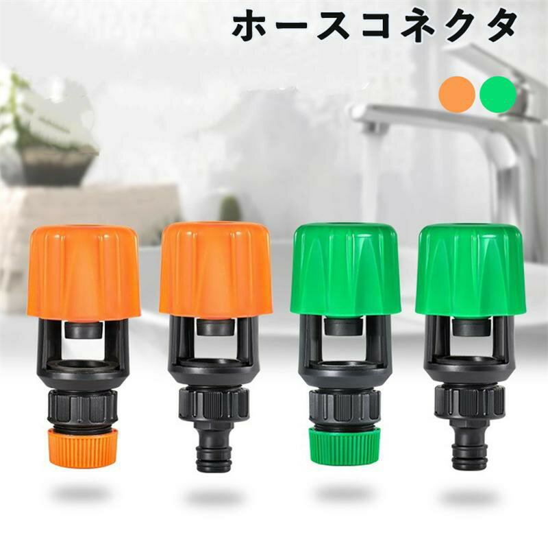 Rakuten - 蛇口設置 ホース ジョイント ホースコネクタ 噴霧 灌漑システム 庭 ガーデニング 農業などに キッチン 水道ホース 屋内 屋外適用