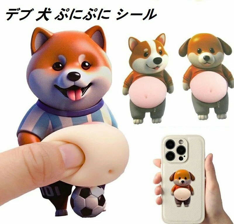 Wrapping Goods - デブ 犬 ぷにぷに シール3Dお腹 マシュマロ触感 柴田犬おなかボンボン 3D柔らかいお腹 かわいい マシュマロ ふわふわ もちもち もっちりスクイーズ ステッカー シー ル帳 手帳 衝突防止 キラキラ 子供 DIY用 水筒 携帯フォトアルバムなどに ストレス解消