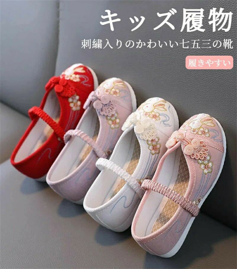 Rakuten - 可愛い 七五三 キッズ 女の子 草履のかわりに履ける かわいい うさぎ お正月 刺繍 子供 こども 三歳 七歳 着物 和装 和服 履物 履きやすい フラットシューズ 痛くない 子供 女児 靴 子供