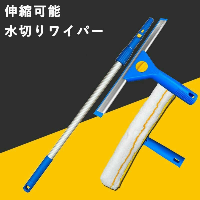 Rakuten - 水切りワイパー スクイジー ガラスワイパー 結露取り 伸縮可能 高所掃除 ガラス掃除 壁掃除 鏡 天井 窓掃除 マイクロファイバー
