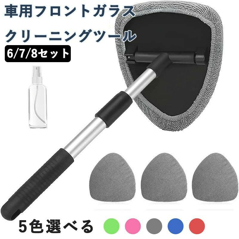 ウインドモップ 6/7/8セット 車用フロントガラスクリーニングツール 車 窓拭き 車 ...