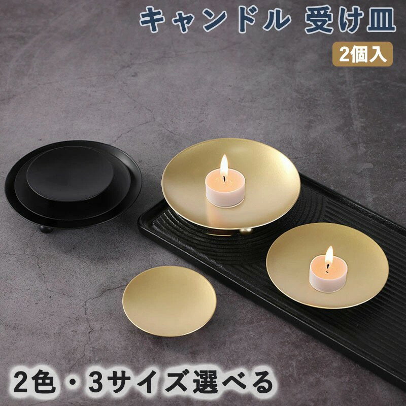 キャンドル 受け皿 2個入 装飾アイアンキャンドルプレート キャンドルホルダー 耐熱性 燭台 お香 香木 収納トレー インテリア トレー 小物入れ