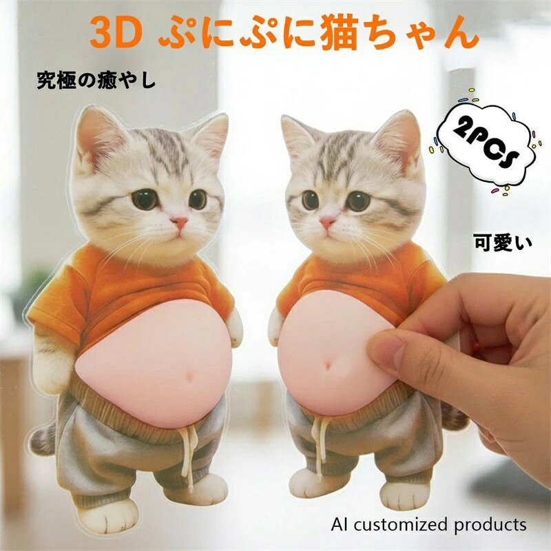 デブ 猫 ぷにぷにシール 3D 猫シール 柔らかいお腹 ぷくぷくシール 猫ステッカー 3Dソフト腹付 携帯電話飾り用 手帳用 日記帳用 手芸用品 ストレス解消おもちゃ onoffshop-10010376 ONOFFshop サンプル画像2