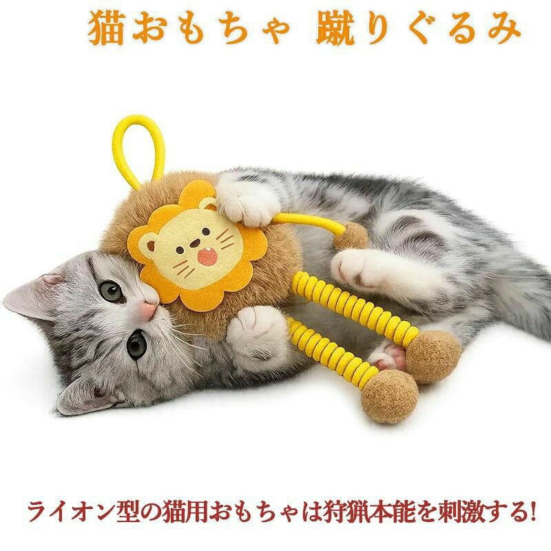 メーカー希望小売価格はメーカーカタログに基づいて掲載しています【予測不能な揺れでハンティング本能MAX】 猫おもちゃは弾力ロープの脚がピョンとはねてからふわっと揺れる自然な動きで、本物の小動物のような“予測不能なモーション”を再現。ライオン型の猫用おもちゃは狩猟本能を刺激し、夢中で追いかけたくなる魅力たっぷりのデザインです。（注意：椅子はついていません。） 【ふわふわ×ロープ＋丈夫な羊毛フェルトで飽きない】 可愛くてふわふわのライオンヘッド、弾力ロープ脚、そして耐久性の高い羊毛フェルトの3素材ミックスで、噛む・蹴る・抱く・爪とぎと多彩な遊び方が可能。羊毛フェルトは爪とぎにも適しており、猫の自然な爪とぎ欲求を満たしながら長く楽しめる仕様です。 【3通りの遊び方で飽きない立体豊容】 ライオンおもちゃは1.床でケリケリ＆抱きつき遊び、2.上部ループを使ってキャットタワーやドアノブに吊るす“ぶら下げ遊び”、3.飼い主が紐を持って猫じゃらし風に動かす“追いかけ遊び”の3WAY仕様。運動量UP・ストレス発散・コミュニケーション強化に最適で、室内でも豊かな遊びを実現します。 【軽量でくわえて運べる｜ひとり遊びにも最適】 軽量設計で、猫が自分でくわえてお気に入りの場所へ持ち運びやすいサイズ感。運びたい本能を刺激しつつ、留守番中でもひとり遊びができるため、退屈対策・ストレス解消にも役立ちます。 【静音ベルで夜でも安心】 お腹の鈴は静音鈴を採用し、音量は30dB未満（ページをめくる程度の静かさ）。振る・転がす・蹴るたびに優しい音色がチリンと鳴り、猫の好奇心をキープ。夜間でも安心して使える静音仕様で、ひとり遊びでも飽きずに楽しめます。