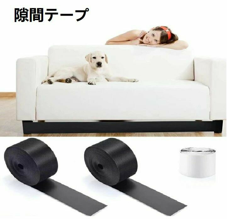 Rakuten - 隙間テープ ソファー下 家具用 ベッド下 おもちゃブロッカー 隙間テープ ベッド下 隙間 侵入防止 ガード 取り付け簡単 手の届きにくい場所の防ぎ措置 猫 犬 子供 ペットブロッカー