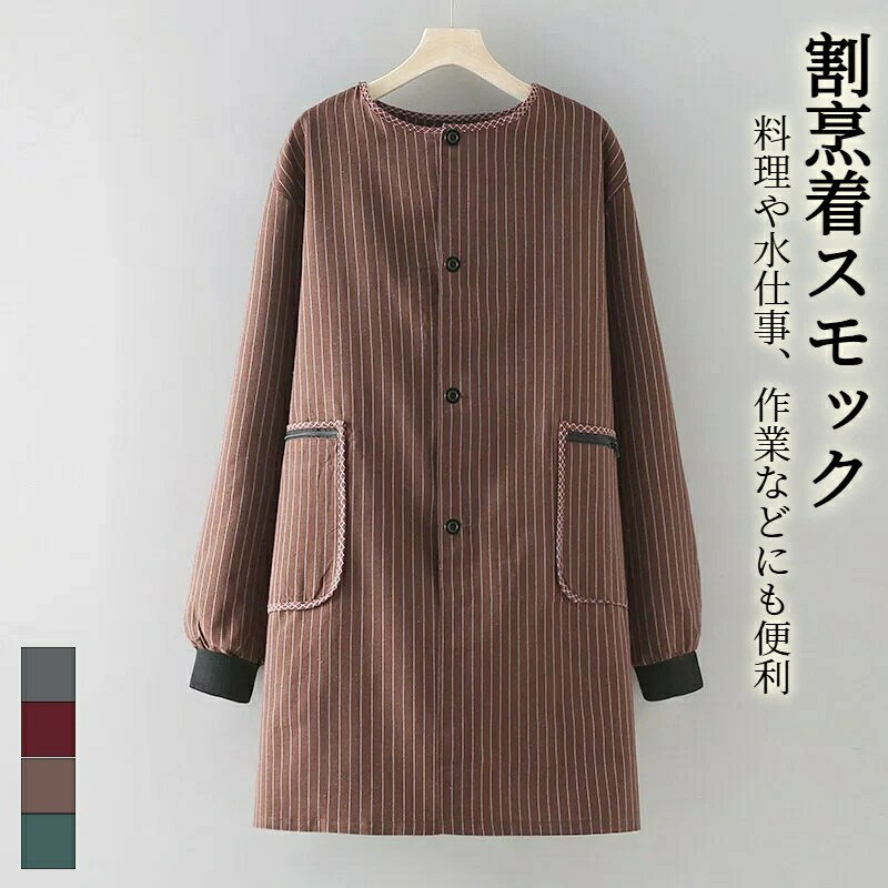 メーカー希望小売価格はメーカーカタログに基づいて掲載していますリブ付き前開きかっぽう着。 お腹もお尻もすっぽり隠れる長めの丈でゆったりしていて、体型カバーも◎ 袖口リブ仕様で、腕まくりしやすく、料理や水仕事、作業などにも便利。風の侵入も防ぎます。 前はボタン仕様で全開できるため、脱ぎ着が楽チン。 ゆったりした仕様、ニットやコートの上からも羽織れます。 左右ジップポケット付き。ガーデニングや作業するとき、スマホなどが落ちることなく安心。 【サイズ】F 【サイズについての説明】着丈93　裾周り140※サイズ表の実寸法は商品によって1-3cm程度の誤差がある場合がございます。 【素材】ポリエステル