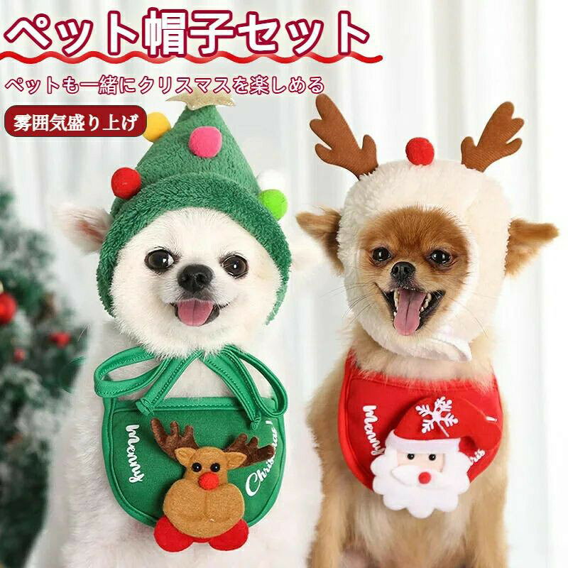 犬 小型犬 猫 ペット 服 帽子 よだれタオル 2点セット クリスマス 被り物 仮装 ドッグウェア 可愛い 飾り コスチューム パーティー 撮影道具 プレゼント アクセサリー コスプレキ服 変身