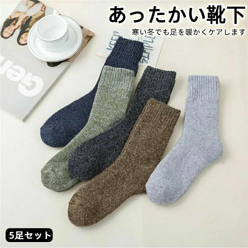 メーカー希望小売価格はメーカーカタログに基づいて掲載しています【暖かく快適】当社の靴下は、ポリエステル80%とスパンデックス15%の混紡素材で作られており、柔らかく快適な肌触りで、体温を効果的に閉じ込めます。この靴下 あったかいは、寒い冬でも足を暖かくケアします。 【温かみのあるデザイン】すべてのソックスの厚手の内側は全面テリーで覆われており、保温性を完璧に保ちます。寒い季節でも快適に着用できます。極寒の場合は、レギンスの上に履いて冷え性対策をしてください。 【クラシックな無地】ヴィンテージとトレンドを取り入れたスタイリッシュな無地靴下 暖かい5足セットは、どんな服装にも合わせやすいです。柔らかく快適で暖かいこのソックスは、寒い冬の朝を快適に過ごせます。屋外での作業、ウォーキング、旅行、スキー、ハイキング、そして普段使いにも最適です。 【暖かくギフト】この厚手で快適なソックスは、これからの寒い冬にご家族やご友人の足を守り、素敵なギフトになります。クリスマス、感謝祭、誕生日、バレンタインデー、ハロウィンなど、様々なシーンで活躍する贈り物に最適です。