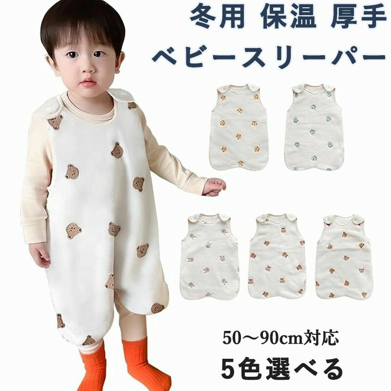 Sleepers - スリーパー 冬 赤ちゃん 新生児 ベビースリーパー 冬用 保温 厚手 暖かい 足まですっぽり 着る毛布 洗える 寝冷え防止 軽量 ゆったり 50〜90cm対応 0〜3歳頃 冬用ベビーウェア 出産祝い ギフト