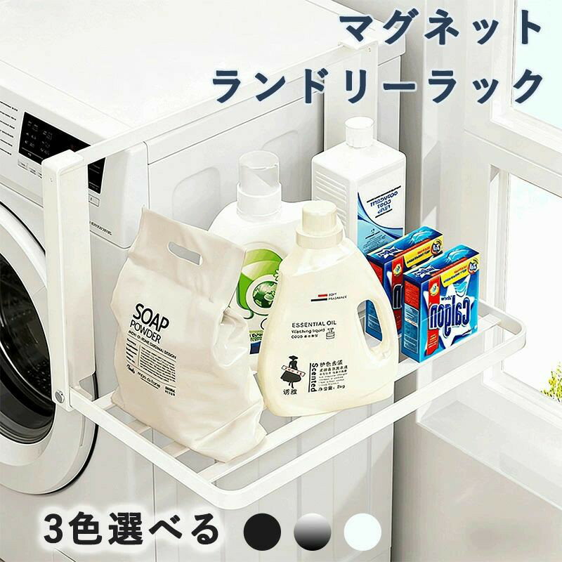 Laundry Racks - 洗濯機横 棚 収納 マグネット ランドリーラック 洗濯機 磁石 ラック 隙間収納 折りたたみ式 ランドリー 折りたたみ棚 タオル置き 省スペース 洗面所 浴室 冷蔵庫