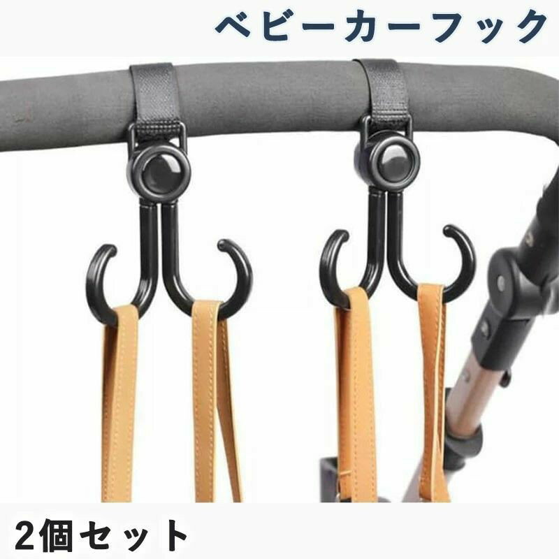 ベビーカーフック 取り外し可能なダブルフック バッグ収納 車や自転車用 ベビーカーのハンドルに素早く取り付け可能 ブラック 2個セット