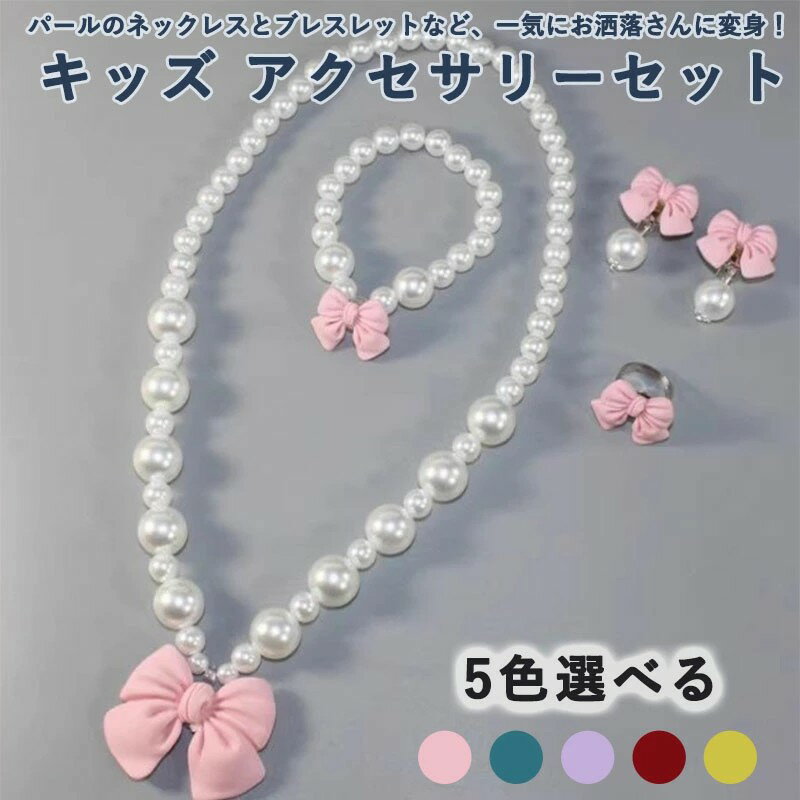 メーカー希望小売価格はメーカーカタログに基づいて掲載していますパールのネックレスとブレスレットなど、一気にお洒落さんに変身！ このアクセサリーを見せると一気にプリンセス気分になり、とっても可愛くなります！ 結婚式や発表会などのフォーマルな場に最適。 子供の誕生日のプレゼントにもおすすめです。 シンプルなものなので、いろいろなことにお使いただけます。 素材 アクリル フェイクパール 色 レッド ピンク パープル イエロー グリーン 備考 ●サイズ詳細等の測り方はスタッフ間で統一、徹底はしておりますが、実寸は商品によって若干の誤差(1cm〜3cm )がある場合がございますので、予めご了承ください。 ●製造ロットにより、細部形状の違いや、同色でも色味に多少の誤差が生じます。 ▼商品の色は、撮影時の光や、お客様のモニターの色具合などにより、実際の商品と異なる場合がございます。あらかじめ、ご了承ください。 ▼同じ商品でも生産時期により形やサイズ、カラーに多少の誤差が生じる場合もございます。 ▼出荷前に全て検品を行っておりますが、万が一商品に不具合があった場合は、お問い合わせフォームまたはメールよりご連絡頂けます様お願い申し上げます。速やかに対応致しますのでご安心ください。