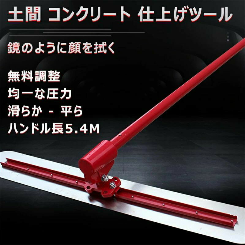 Rakuten - 土間仕上げツール コンクリート 角度調整 マジックタンパー セメント モルタル 土間トンボ ステンレス鋼 金コテ作業 コンクリート仕上作業 簡単 便利 省力化 工事現場 舗装工事 建設機械 均し機械 均し 仕上げ 120*20cm アルミニウム-マグネシウム合金