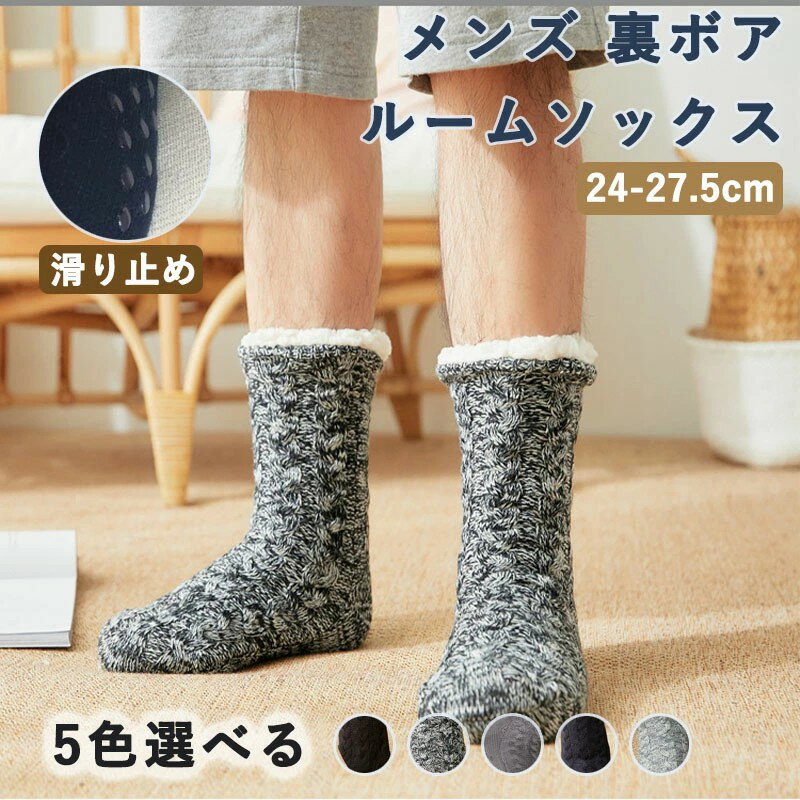 Rakuten - 靴下 メンズ 裏ボア 暖かい 裏 ボア ルームソックス 冬 あったか靴下 もこもこ もこもこ靴下 滑り止め 靴下メンズ ボア 寝るとき 暖かい靴下 あったかい靴下 しもやけ 防止 防寒 厚手 メンズ靴下 モコモコ靴下 冷えとり靴下