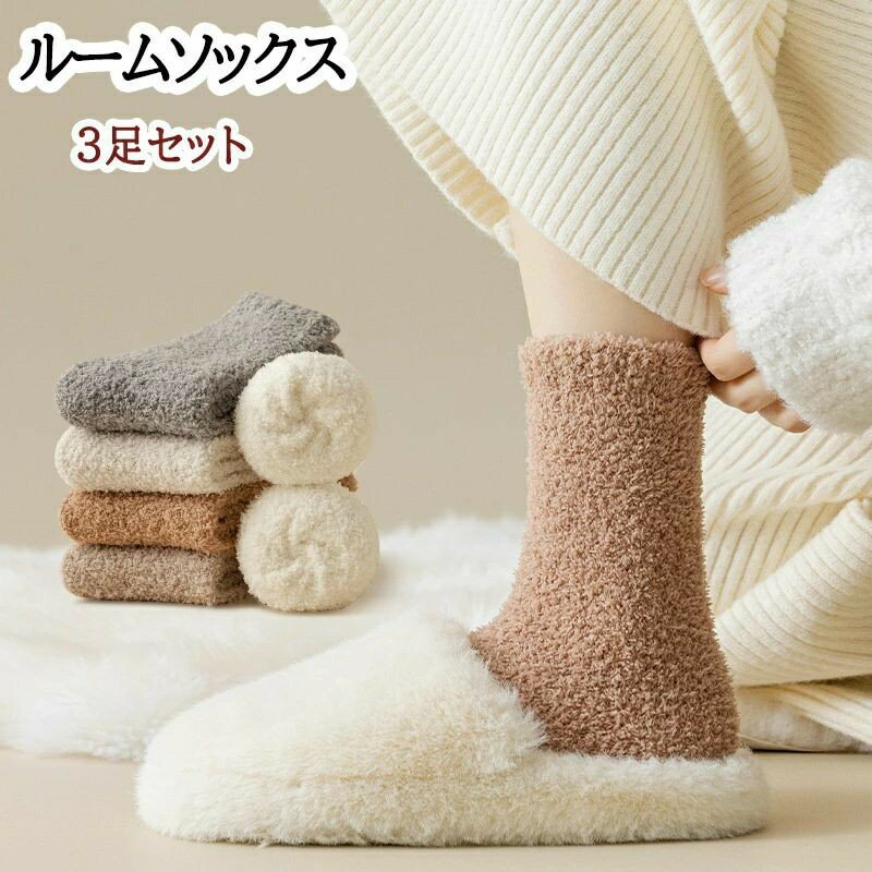 Rakuten - レディース 靴下 モコモコ あったか 室内用ソックス 防寒 3足組 23-28cm ギフトボックス入り 通気性 吸湿発熱 厚手 室内・就寝時 冬 無地
