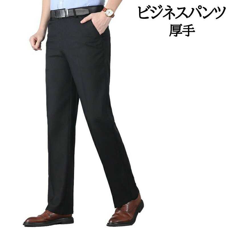スラックス ビジネスパンツ メンズ 暖かい あったか 裾上げ済 ロングパンツ スーツパンツ ストレッチ 無地 チノパンツ 防寒パンツ 厚手ズボン 紳士ズボン ウォッシャブル 洗える おしゃれ 30代 40代 50代 紳士服 通勤 通学 就活 オフィス 仕事着 冬服 onoffshop-10010498 ONOFFshop パッケージ画像