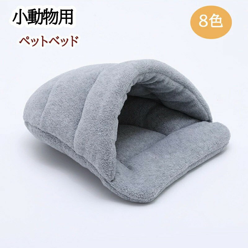 小動物用 ペットベッド ハムスター チンチラ フェレット モルモット ウサギ 巣箱 寝袋 寝床 ペット用品 クッション 暖かい あったか 寒さ対策 洗える 可愛い 柔らかい プレゼント ギフト 全8色