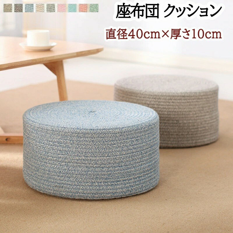 Rakuten - フロアクッション 丸型 クッション 座布団 分厚い スツールクッション 座布団 おしゃれ 北欧 フローリングクッション 丸い 円形 足置き 椅子 かわいい 高反発 硬い 座椅子 高さ10cm ラウンド クッション 和室 インテリア 雑貨 直径40cm