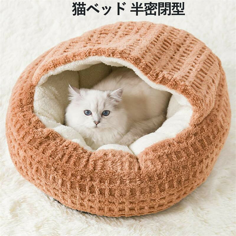 メーカー希望小売価格はメーカーカタログに基づいて掲載しています【全方位包み込む安心感】半密閉ドーム型設計で猫ベッド、猫ちゃんが本能的に好む隠れ家スタイル。優しく包み込み、リラックスできるプライベート空間を提供します。 【冬でもぽかぽか保温性抜群】内側は高密度の優選舒棉?を採用。肌触りが柔らかく、毛足の長い生地と十分なPP綿の充填でしっかり暖か。寒い季節も愛猫・愛犬を冷気から守り、ぐっすり眠れる環境を実現。 【超大空間＆厚みたっぷり】広々とした内部スペース＆加厚デザインで。ふわふわとしたクッション性が愛犬・愛猫の体を優しく支えます。立体構造で型崩れしにくく、長く美しいフォルムをキープ。 【滑り止め・防水加工底部】滴塑底部には防滑粘珠を使用し、室内のフローリングや畳でもズレず安心。防水・防湿仕様で、毎日快適＆清潔。ペットの安全をしっかり守ります。 【選べる3色×3サイズ】グリーン、ブラウン、パープルの3色展開。お部屋の雰囲気や愛猫の個性に合わせてセレクト可能。S（直径40cm）、M（直径50cm）、L（直径60cm）の3サイズからお選びいただけます。