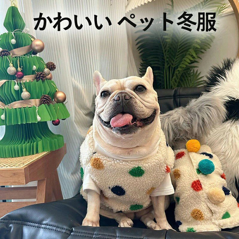 メーカー希望小売価格はメーカーカタログに基づいて掲載しています【保温性が良い】表地と裏地はふわふわで柔らかくて暖かいし、犬の肌に優しく、着心地も良いです。 【背中開きで着脱カンタン】後ろは軽いスナップボタンで全て開く形なので、前足だけ通してあとは背中側のボタンを閉じるだけ。 【Dカン付き】背中にはDカンが付いているので、お手持ちのリードをかけて、お散歩も楽々。肩にはかわいいクマちゃんもワンポイント。 【優れた耐久性】丁寧な縫製だから繰り返しのお洗濯にも型崩れしません。運動でも邪魔にならなくて、保温性も高いです。 【落ち込みがちな季節もかわいく過ごす！】寒い季節にピッタリな犬服です。家着として、お散歩やおでかけ、ワンちゃんとの旅行、抜け毛対策、寒さ対策、防寒にもおすすめです。1枚で着るのはもちろん、袖付きウェアとの重ね着にもオススメです。