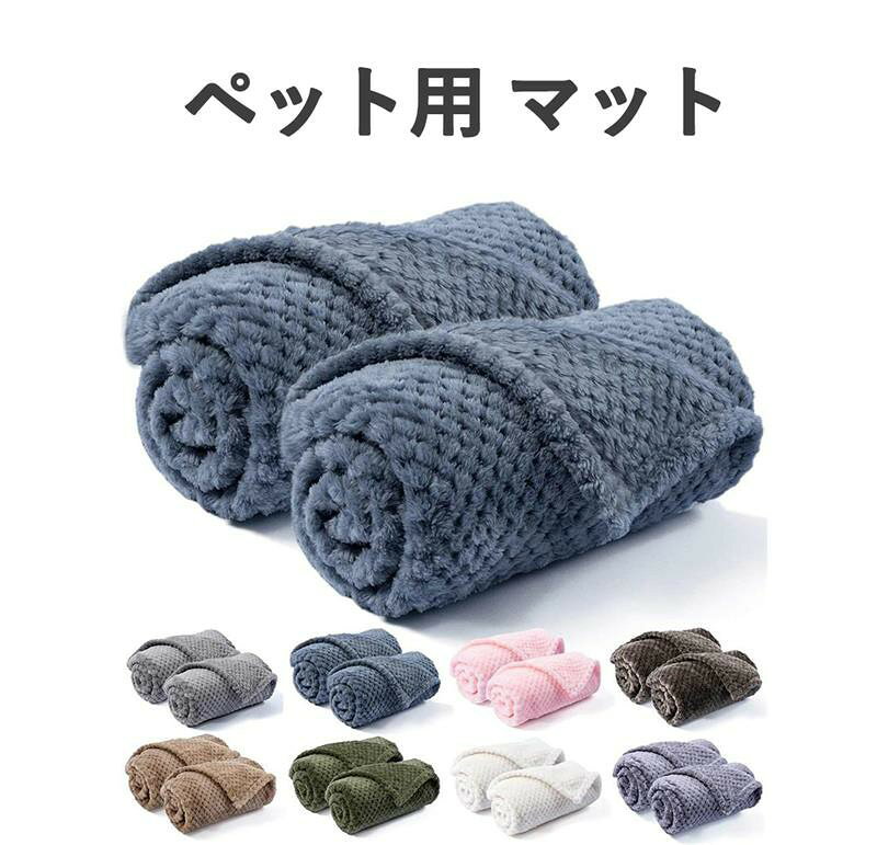 ペット用 マット 犬 毛布 ペット ブランケット 犬 タオル クッション 暖かい ふわふわ 猫狗防寒用 ソフト 通気性 布団 洗える 猫用 子犬用 子猫用 夏 冬 お部屋 車内 玄関 四季適用