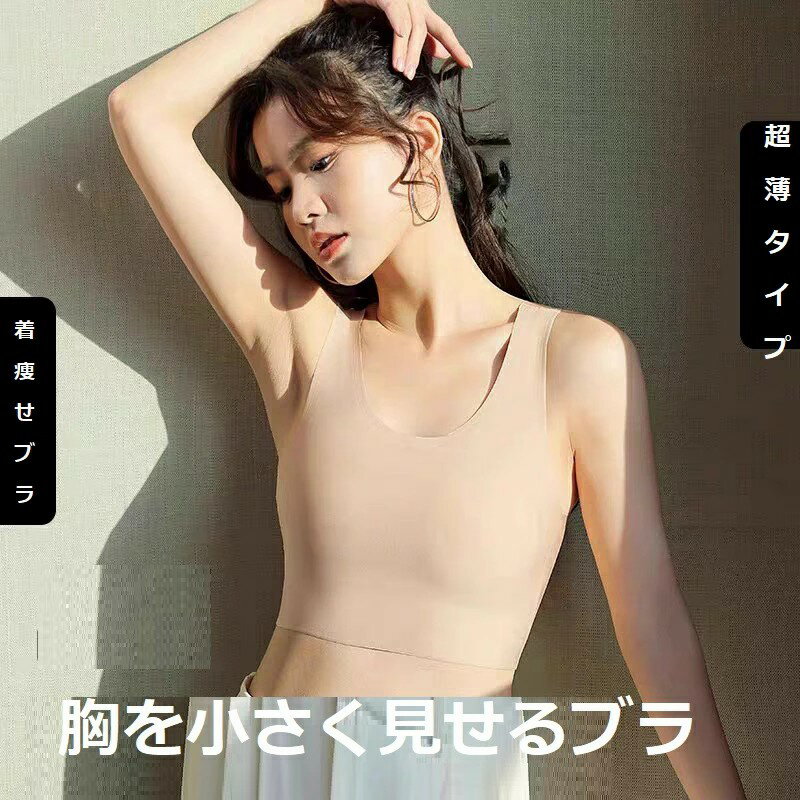 Rakuten - 胸を小さく見せるブラトップ 【超薄タイプ&シームレス&脇高設計で】 着痩せ ブラ シルエット ブラジャー 小さく見せる 通気性 和装ブラ タンクトップ レディース インナー 大きいサイズ