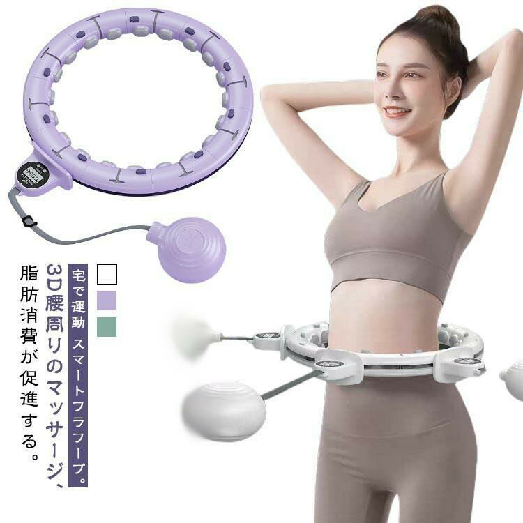 Hula Hoop - 自宅で運動 スマートフラフープ フラフープ ダイエット器具 効果 脂肪燃焼 エクササイズ お腹引き締め器具 セルライト フィットネス トレーニング 大