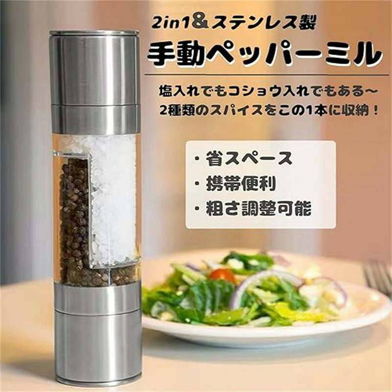 ペッパーミル 胡椒ひき 岩塩 塩コショウ 手ミル 粗さ調節可能 ステンレス製 調味料挽き2in1 ペッパーミル 手動 ステンレス 透明 ソルトミル 塩入れ 胡椒入れ ポータブル 携帯便利 家庭用 アウトドア用 キャンプ ピックニック