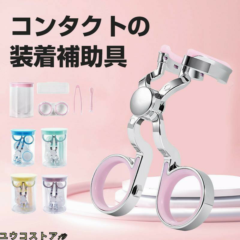 Rakuten - コンタクト 装着器具 ソフトコンタクト つけはずし器具 コンタクトレンズ 取り外し器具 カラコン入れる器具 コンタクトケース 点セット 携帯可 非接触 清潔