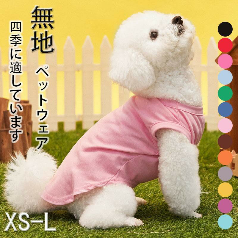 ひんやりでワンちゃんの負担を軽減。猛暑の夏のお散歩やおうちの中でのリラックスタイムを涼しく過ごせます。何枚あってもうれしい！男の子も女の子も合わせやすいシンプルなデザインのTシャツです。暑い夏の日差しや熱からワンちゃんを守ります。機能性だけではなく、かわいいパステルカラーと着やすいストレッチ素材でおしゃれもと着ごごちも大満足。サイズも豊富で、大きいワンちゃんと小さなワンちゃんおそろいが楽しめます。